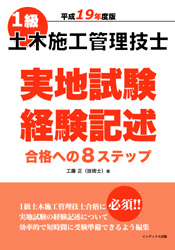 平成19年度版 1級土木施工管理技士 実地試験経験記述
